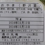 湯の丸庵 - おやき（野沢菜）原材料ほか