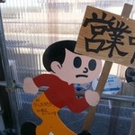 博多とんこつ 真咲雄 - 入口にはとび太くんがいます。