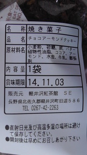 Sunbeam - チョコアーモンドクッキー（原材料ほか）