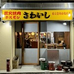 炭火焼肉ホルモンさわいし - 看板