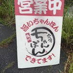 宗像ちゃんぽん - 