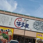長浜ラーメン 博多屋 商工センター店 - 