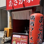 横濱ラーメン あさが家 上野店 - 