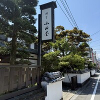 山田屋 - 