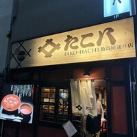 口コミ一覧 : たこ八 数寄屋通り店 （たこはち） - 新橋/たこ焼き