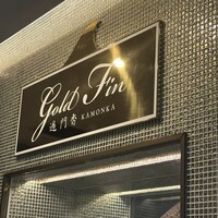 GoldFin 過門香 新橋店 - 