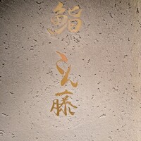 鮨 こん藤 - 