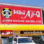 Aji-Q にかほ店 - 