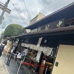 御菓子司 中村軒 - 