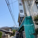 呑める魚屋 魚徳 - 