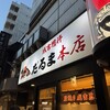 成吉思汗だるま 本店