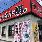 やっぱりホル朗。 - 