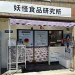 妖怪食品研究所 - 目玉おやじ一色のお店でしょ(´⊙ω⊙`)
