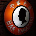 BAR YAMAZAKI - 「ミスター・バーテンダー」山崎達郎マスターの横顔がトレードマーク