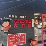 台湾ラーメン大吉 - 