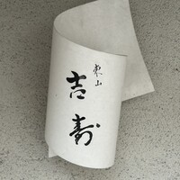 東山 吉寿 - 
