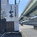 徳川町 如水 西春店 - 