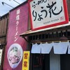 りょう花 松前店