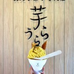 秩父芋菓子専門店 芋うらら - 