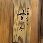 日本橋蛎殻町 すぎた - 