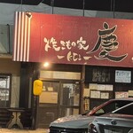 焼きもの家 慶 - 