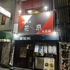中華そば 花京 大正店