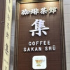 珈琲茶館　集 新宿店