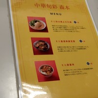 中華旬彩 森本 - 