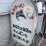 ちゃんぽん 旭 - 