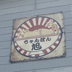 ちゃんぽん 旭 - 