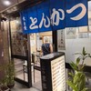 とんかつ 末吉 新橋店