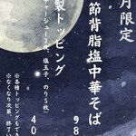 麵や きさ乃 - 九月限定 和節背脂塩中華そば メニュー