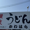 讃岐うどん かわはら