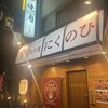 焼肉屋にくのひ