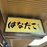 はなだこ - 