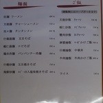 中華みっちゃん - ランチメニューの裏側