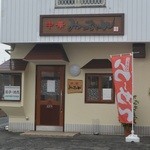 中華みっちゃん - 