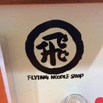 空飛ぶうどん やまぶき家 - 店のロゴ