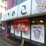 麺処いのこ - 店先