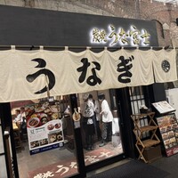 炭焼 うな富士 有楽町店 - 