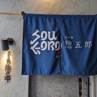 鮨 惣五郎 - 