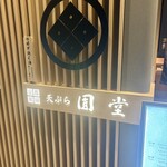 京都祇園天ぷら圓堂 - 