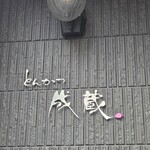 とんかつ成蔵 - 