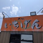 佐賀ラーメン いちげん。 - 