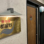 新料理 都留野 - 外観