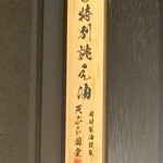 京都祇園天ぷら圓堂 - 