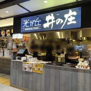 光が丘 井の庄_2