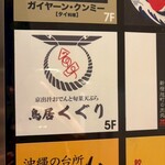 京出汁おでんと旬菜天ぷら 鳥居くぐり - 