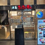 氷見 きときと寿し - 