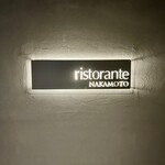 リストランテ ナカモト - 